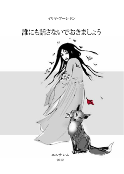 誰にも話さないでおきましょう