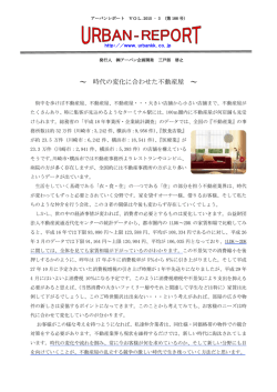 ～ 時代の変化に合わせた不動産屋 ～