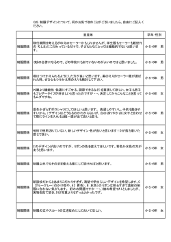 Q5．制服デザインについて、何かお気づきのことがございましたら、自由