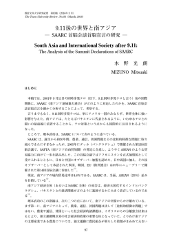 9.11後の世界と南アジア