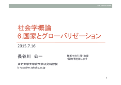 社会学概論 6.国家とグローバリゼーション