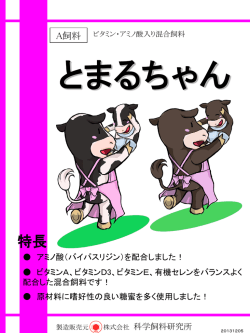 とまるちゃん - 科学飼料研究所