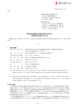 匿名組合出資持分の取得に関するお知らせ （合同会社北広島プロパティ）