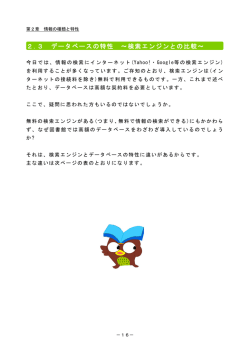 2．3 データベースの特性 ～検索エンジンとの比較