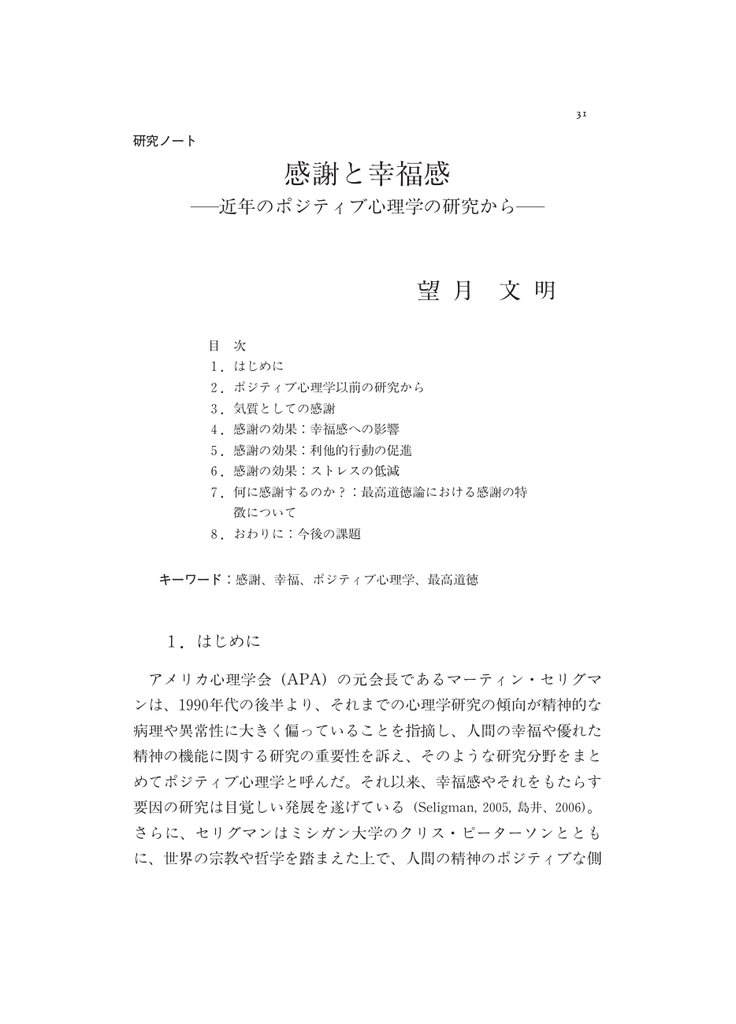 感謝と幸福感 近年のポジティブ心理学の研究から Japanese 感謝と幸福感 近年のポジティブ心理学の研究から Japanese