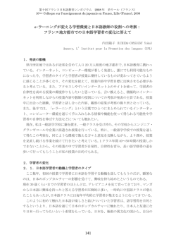 e-ラーニングが変える学習環境と日本語教師の役割への考察： フランス