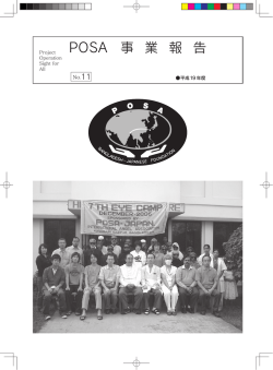 posa事業報告 no.11（pdf） ダウンロードできます。
