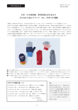 Release_6 日本一の手袋産地・香川県東かがわ市より 手の