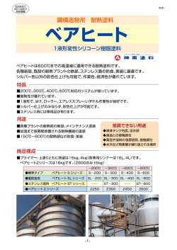 ベアヒート - 神東塗料株式会社