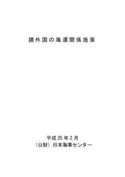 諸外国の海運関係施策