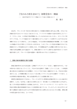 『失われた時を求めて』初期受容の一側面 : 1920年代前半のフロイト理論