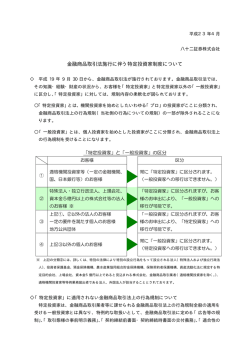 金融商品取引法施行に伴う特定投資家制度について