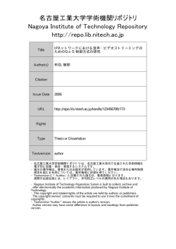 IPネットワークにおける音声・ビデオストリーミングのためのQoS制御方式