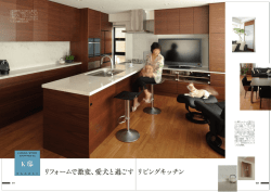 リフォームで激変、愛犬と過ごすリビングキッチン