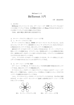 BitTorrent 入門