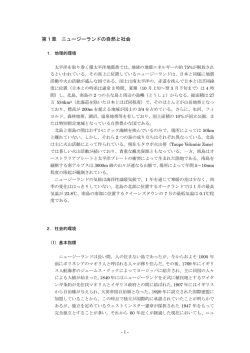 第1章 ニュージーランドの自然と社会