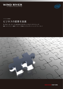 ビジネスの変革を加速 - Wind River
