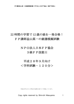 22 時間の学習で 12 歳の娘を一発合格！ FP講師益山真一の厳選模擬