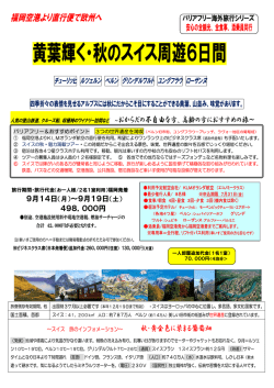 黄葉輝く・秋のスイス周遊6日間