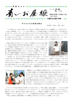 子どもたちの未来を創る 平成28年10月31日 札幌市立本通小学校 学