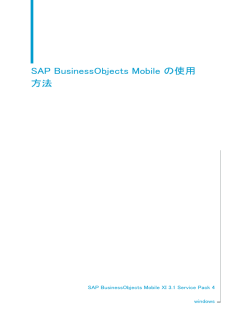 SAP BusinessObjects Mobile の使用方法