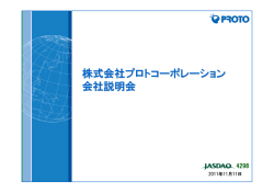 プレゼンテーション資料  - プロト 株式会社プロトコーポレーション