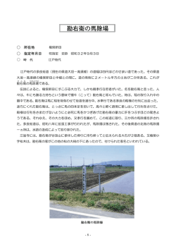 勘右衛の馬除場