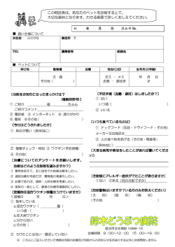 飼い主様について ペットについて 犬・猫 その他（ 〔当院をお知りになった
