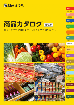商品カタログ - 肉のハナマサ