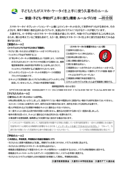 子どもたちがスマホ・ケータイを上手に使う久喜市のルール〔総合版・家庭