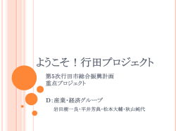 ようこそ！行田プロジェクト
