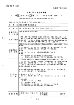 まちづくり活動助成申請書 - 公益財団法人名古屋まちづくり公社