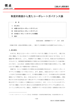 制度的側面から見たコーポレートガバナンス論