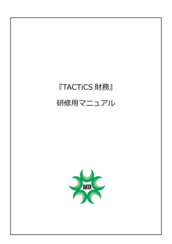 『TACTiCS 財務』 研修用マニュアル