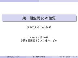 続・闇空間 R の性質 - 関西すうがく徒のつどい