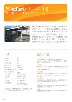 PV-ezRack&reg; カーポートII