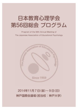 日本教育心理学会 第56回総会 プログラム