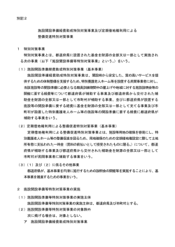 別記2 施設開設準備経費助成特別対策事業及び定期借地権利用による
