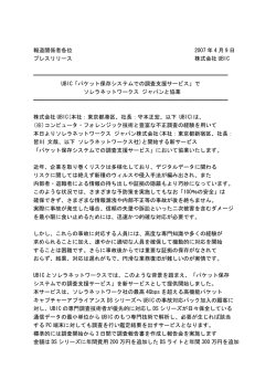 でソレラネットワークス ジャパンと協業