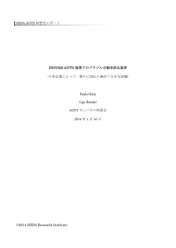 HIDA/AOTS 同窓会レポート &copy;2014 HIDA Research Institute INOVAR
