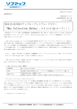 東京 23 区内初のアップル・プレミアム・リセラー 「Mac Collection Akiba