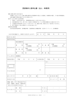 賃貸物件入居申込書（法人・事業用）