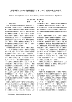 高等学校における情報通信ネットワーク構築の実践的研究
