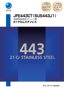 JFE443CT（SUS443J1）