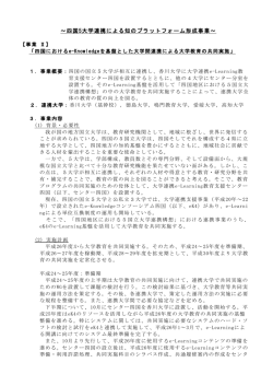 e-Knowledgeを基盤とした大学間連携による大学教育の共同