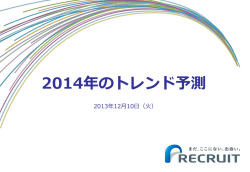 2014年のトレンド予測