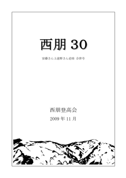 西朋 30 - 西朋登高会のホームページ
