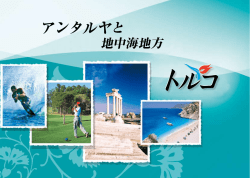 アンタルヤと - トルコ大使館 文化広報参事官室