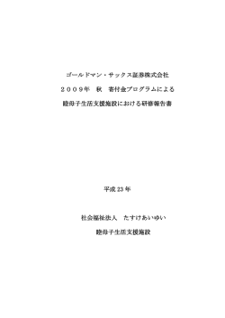 研修報告書 - 社会福祉法人 たすけあい ゆい