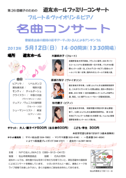 第 26 回親子のための 遊友ホールファミリーコンサート フルート